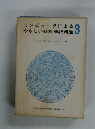 コンピュータによるやさしい統計解析講座　3
