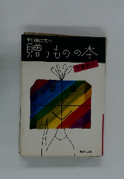 すぐ役に立つ 贈りものの本