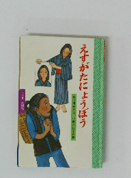 えすがたにょうぼう