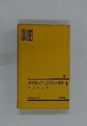 世界文学全集 13　デイヴィッド・コバフィールド II