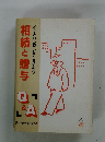 相続と贈与Q&A　イザという時、どうしますか?