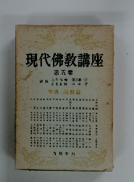 現代佛教講座 第五卷