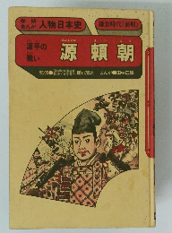 学研 まんが人物日本史　源平の戦い　源頼朝