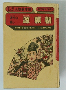 学研 まんが人物日本史　源平の戦い　源頼朝