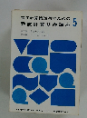 電子計算機活用のための数値計算基礎講座5
