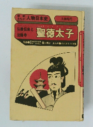 学研まんが人物日本史　聖徳太子