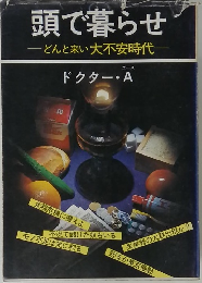 頭で暮らせ どんと来い大不安時代
