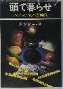 頭で暮らせ どんと来い大不安時代