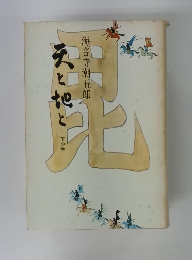 天と地と 下　