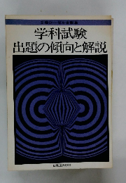 学科試験 出題の傾向と解説