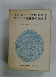 コンピュータによる　やさしい統計解析講座　1
