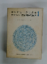 コンピュータによる　やさしい統計解析講座　1