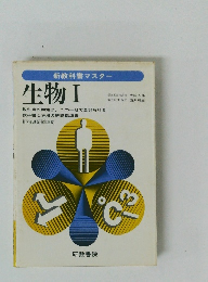 新教科書マスター 生物Ⅰ