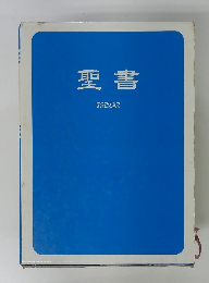 聖書 新改訳