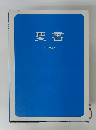 聖書 新改訳