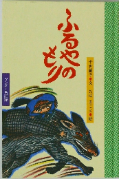 ワンダー民話館　ふるやのもり