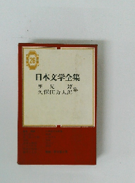 日本文学全集 26