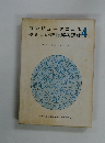 コンピュータによるやさしい統計解析講座　4