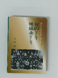教師として被爆者として