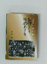 教師として被爆者として