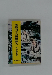 法然門下の親鸞聖人
