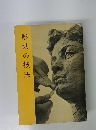 彫刻の技法