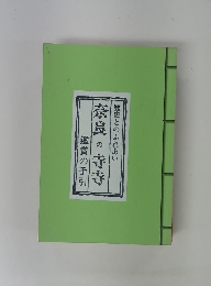 歴史とのふれあい 奈良の寺寺