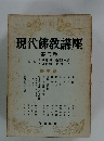 現代佛教講座　3　歴史篇