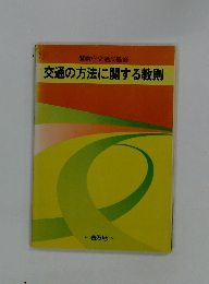交通の方法に関する教則
