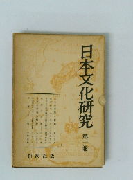 日本文化研究　1