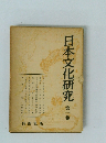 日本文化研究　1