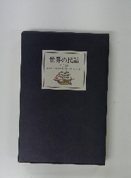 世界の民話　イギリス