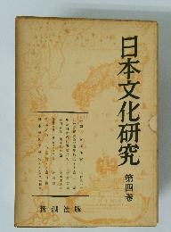 日本文化研究4