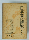 日本文化研究4