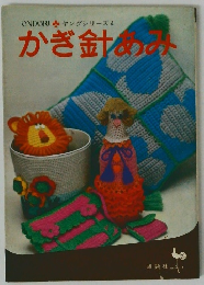ヤングシリーズ 4 かぎ針あみ