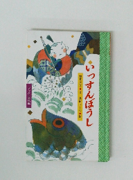 いっすんぼうし