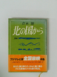 北の国から 後編