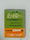 北の国から 後編