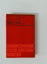 戦争と平和 (中) ロシア・ソビエト文学全集 20