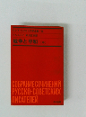 戦争と平和 (中) ロシア・ソビエト文学全集 20