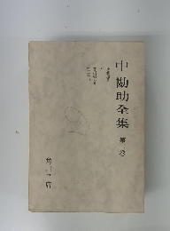 中勘助全集　2