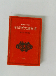 現代中文テキスト 中国歴史読物選