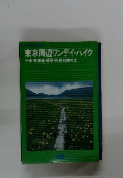 東京周辺ワンデイ・ハイク　中央・東海道・房総・私鉄沿線の山