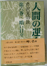 人間の運命　第六巻・暗い日々