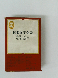 日本文学全集　29　菊池寛品　広津和郎　集