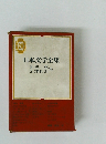 日本文学全集　29　菊池寛品　広津和郎　集