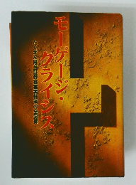 モーゲージ・クライシス　