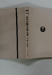 ものの見方考え方