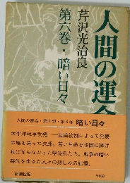 人間の運命　芹沢光治良　6　暗い日々