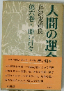 人間の運命　芹沢光治良　6　暗い日々